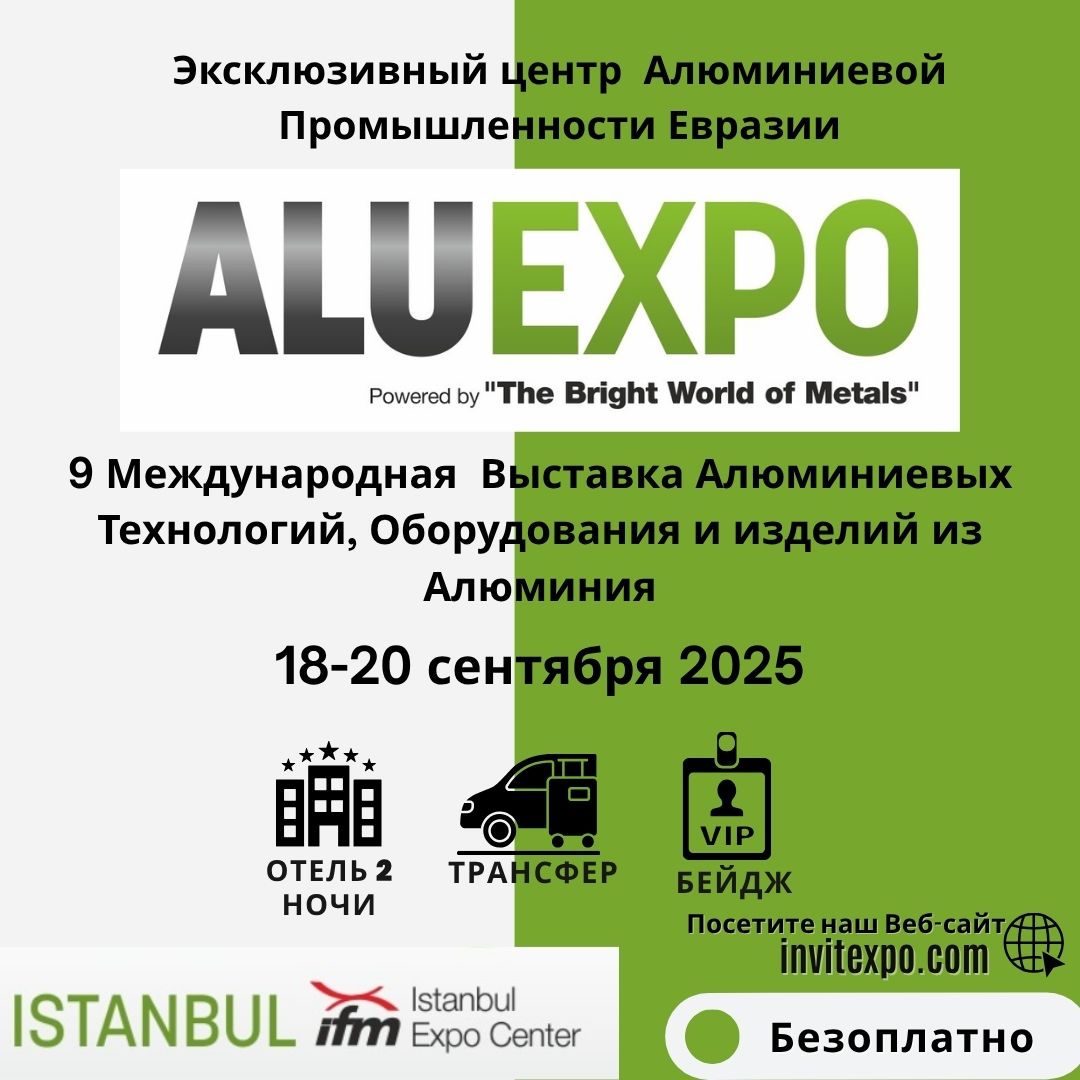 ALUEXPO 9-я Международная Выставка Алюминиевых Технологий, Оборудования и Продукции